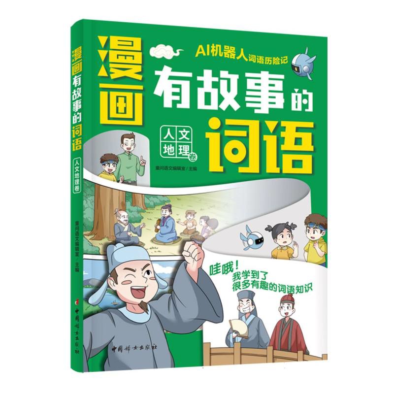 漫画有故事的词语(人文地理卷)童问语文编辑室中学教材中国妇女出版社新华书店正版