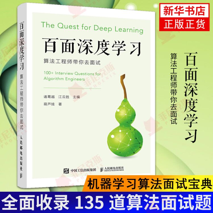 【吴军】百面深度学习 算法工程师带你去面试 机器学习算法面试宝典剑指offer 人工智能深度学习教程AI书籍 量子隐形传态