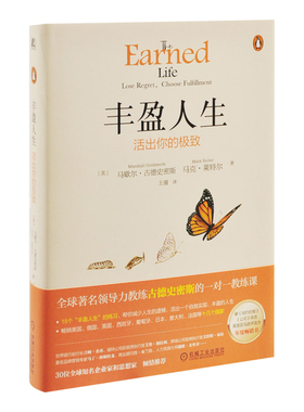 丰盈人生-活出你的极致马歇尔·古德史密斯（Marshall Goldsmith），马克·莱特尔（Mark Reiter）