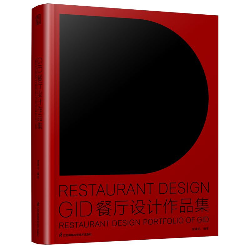 GID餐厅设计作品集曾建龙家居设计报纸江苏凤凰科学技术出版社新华书店正版