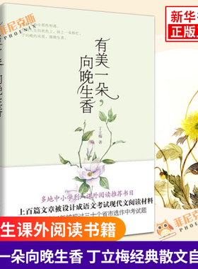 有美一朵向晚生香 丁立梅散文自选集 列入课外阅读书目 青少年初高中学生课外阅读书籍 现当代文学散文随笔小说 正版