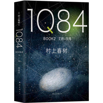 1Q84BOOK2 7月-9月 村上春树创作40年杰作 绝爱命运之书时代之书 日本文学与挪威的森林并重村上文学随笔小说正版