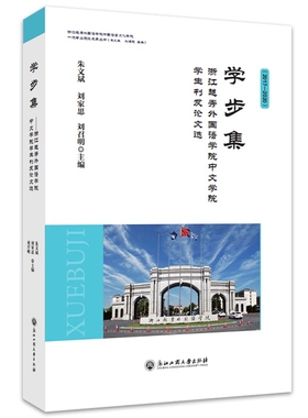 学步集-浙江越秀外国语学院中文学院学生刊发论文选朱文斌外国随笔/散文集浙江工商大学出版社有限公司新华书店正版