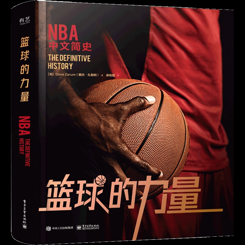 篮球的力量梁桂霞;(加)Dave Zarum(戴夫·扎勒姆)体育运动(新)(待补)辽宁画报新华书店正版