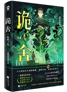 诡舍4·隐秘之地  新华正版书籍