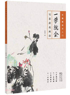 一学就会·写意荷花画法 中国绘画技法初学者入门到精通基础教程 高清范例步骤解析写意国画花卉毛笔临摹水墨画册书籍