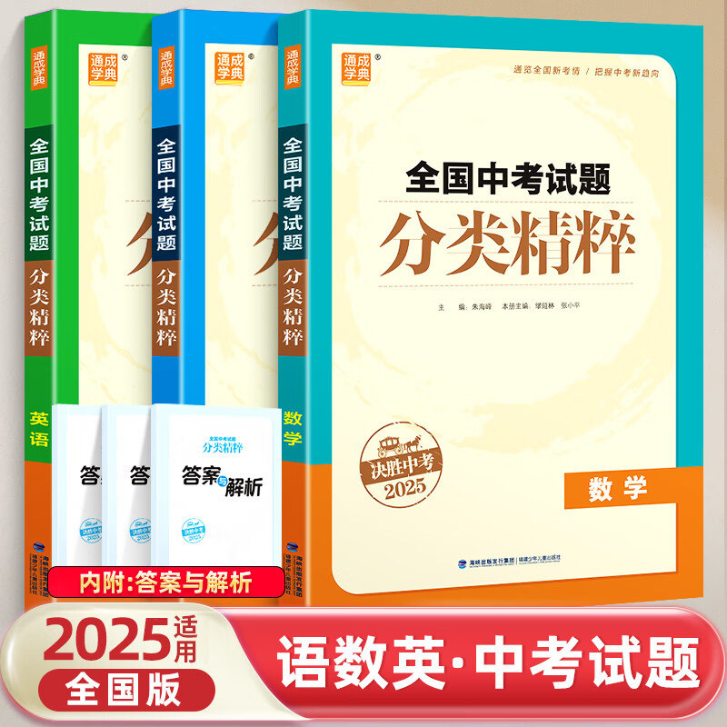 备考2025 全国中考试题分类精粹语文数学英语 全3册 通成学典中学教辅九年级总复习初中通用初一初二初三中考分类复习真题全刷