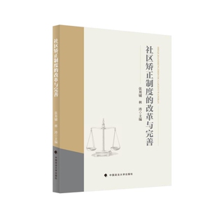 社新华书店正版 法律法规中国政法大学出版 改革与完善张邦铺法律汇编 社区矫正制度