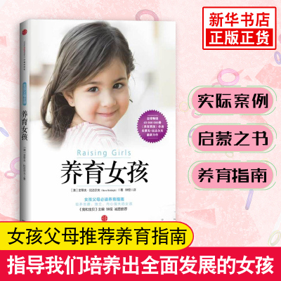 养育女孩 培养出优雅D立内心强大的女孩 写给女孩父母的书籍家庭教育女孩育儿书籍 教育孩子的书籍 不管教的勇气正面管教 正版