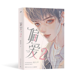 偏爱2 夏七夕成长新作 青春言情校园都市甜宠小说 青春文学校园甜宠爱情 湖南文艺出版社 新华正版书籍