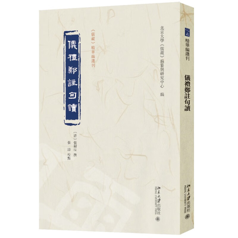 仪礼郑注句读 清 张尔岐 撰 张涛 校点《儒藏》精华编选刊 以高氏和衷堂本为底本 收胡氏印本新刻序跋二篇入新增附录 新华正版书籍