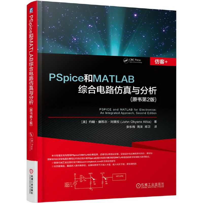 PSpice和MATLAB综合电路仿真与分析(原书第2版) 新华正版书籍
