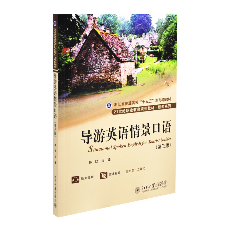 导游英语情景口语(第三版)陈欣 主编大学教材北京大学出版社有限公司新华书店正版