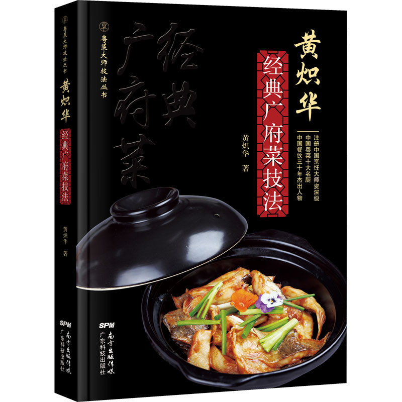 黄炽华经典广府菜技法黄炽华著菜谱广东科技出版社新华书店正版