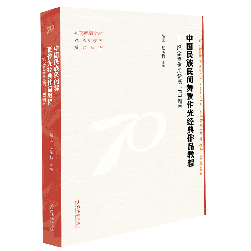 中国民族民间舞贾作光经典作品教程：纪念贾作光诞辰100周年 （北京舞蹈学院70周年校庆系列丛书）高度、张晓梅 主编