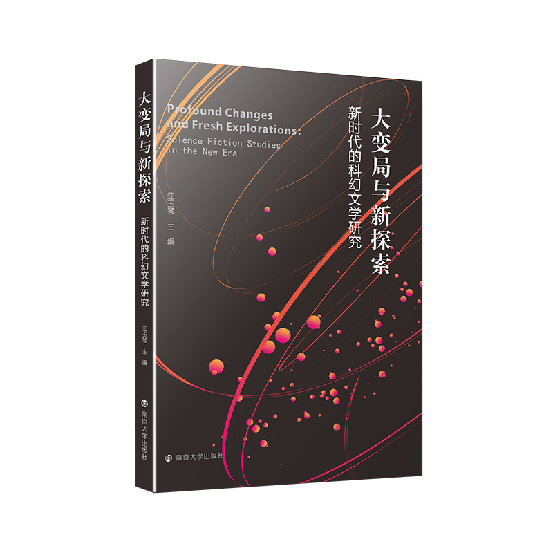 大变局与新探索-新时代的科幻文学研究江玉琴外国随笔/散文集南京大学出版社新华书店正版