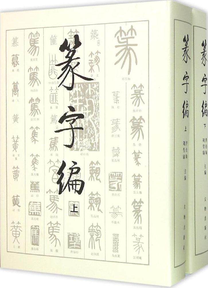 篆字编（套装上下册 精）洪钧陶 篆体书法篆体字典 篆字编篆篆字辨识 篆字书法艺术篆刻书籍 历代名家篆书字汇 书法爱好者参考书