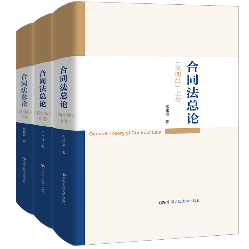 合同法总论(简明版)(上中下)崔建远民法中国人民大学出版社新华书店正版