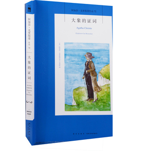 大象的证词 (英) 阿加莎·克里斯蒂著 李冰伊译侦探推理/恐怖惊悚小说新星出版社新华书店正版