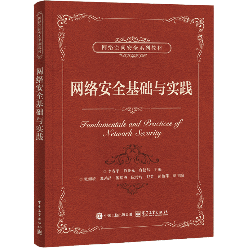 网络安全基础与实践李春平计算机安全与密码学电子工业出版社新华书店正版