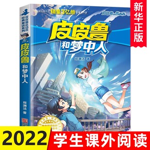 皮皮鲁和梦中人 郑渊洁 皮皮鲁和鲁西西小学生课外阅读书籍 7-10-12岁儿童读物故事书四年级阅读儿童文学书 成长冒险故事