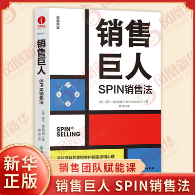 销售巨人 SPIN销售法 美 尼尔 雷克汉姆 著 深刻理解并掌控客户的需求和心理是成功销售的关键 浙江教育出版社凤 新华书店正版书籍