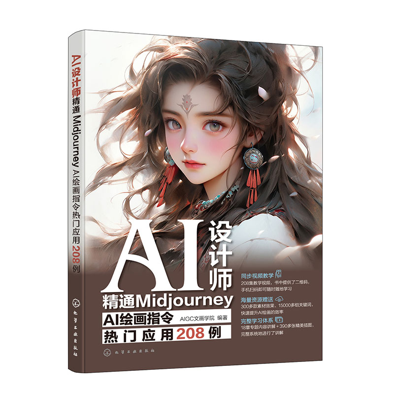 AI设计师-精通Midjourney AI绘画指令热门应用208例AIGC文画学院