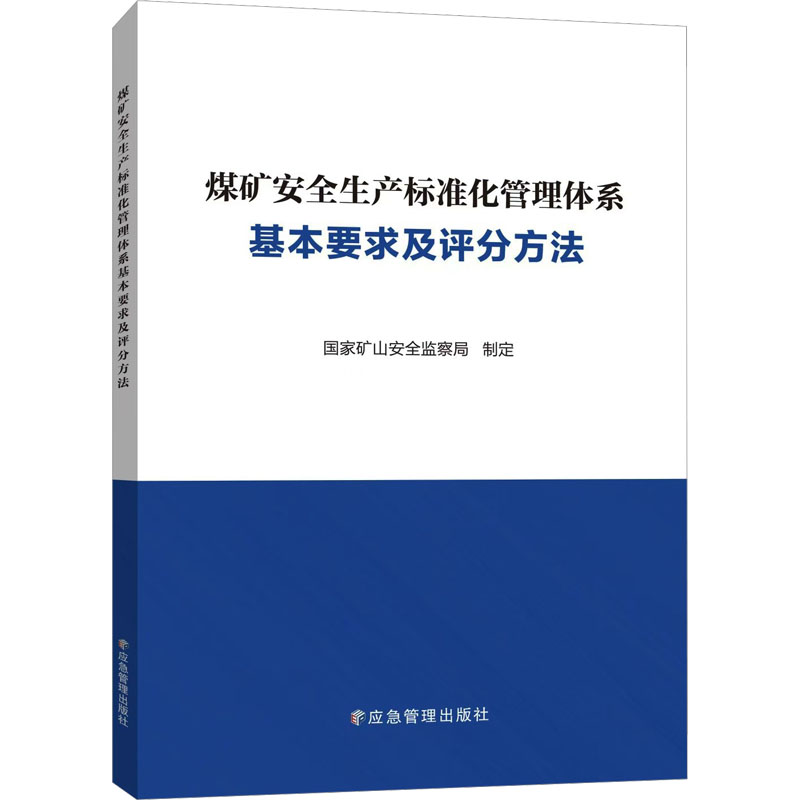 煤矿安全生产标准化管理体系基本要求及评分方法 工业技术矿业工程 新华正版书籍
