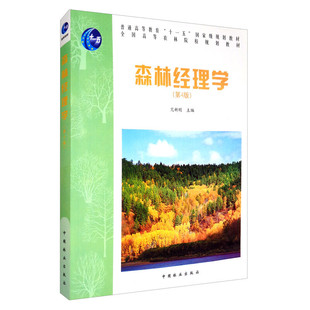 森林经理学（第4版）