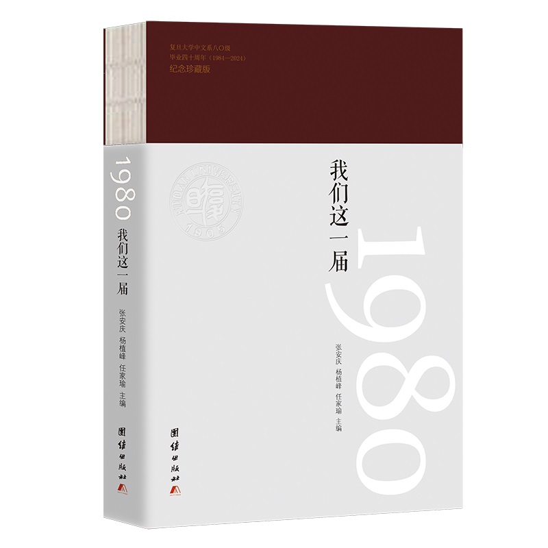 1980 我们这一届张安庆 杨值峰 任家瑜  主编中国近代随笔团结出版社新华书店正版