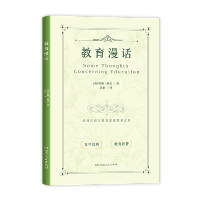 教育漫话约翰·洛克（John Locke）教育/教育普及湖南人民出版社新华书店正版