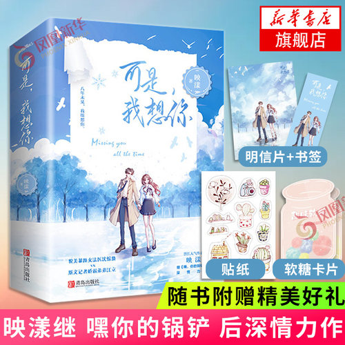 【随书赠书签+明信片+贴纸+软糖卡片】可是我想你 映漾 继嘿你的锅铲后深情力作 晋江文学青春都市言情小说姐弟恋甜宠日常法医记者