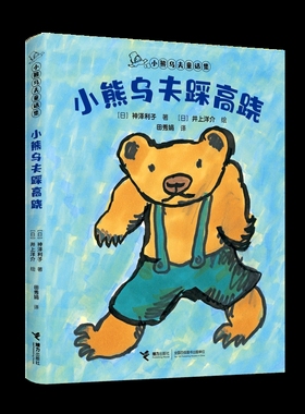 小熊乌夫童话集系列-小熊乌夫踩高跷神泽利子/著、井上洋介/绘、田秀娟/译儿童文学接力出版社新华书店正版