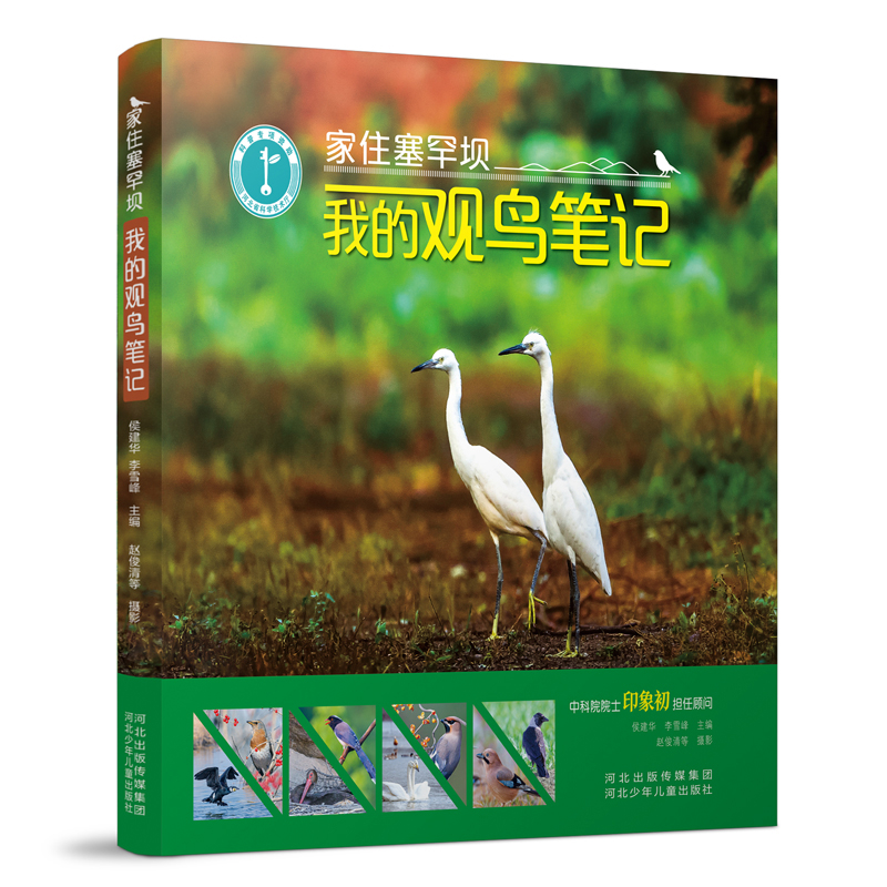 家住塞罕坝——我的观鸟笔记侯建华 李雪峰 主编科普百科河北少年儿童出版社新华书店正版