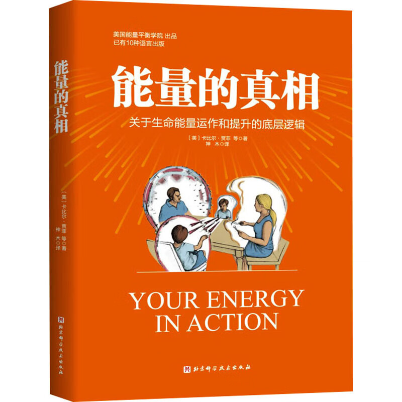 能量的真相 【美】卡比尔·贾菲,【美】丽塔玛·戴维森,【美】 关于生命能量运作和提升的底层逻辑 新华正版书籍