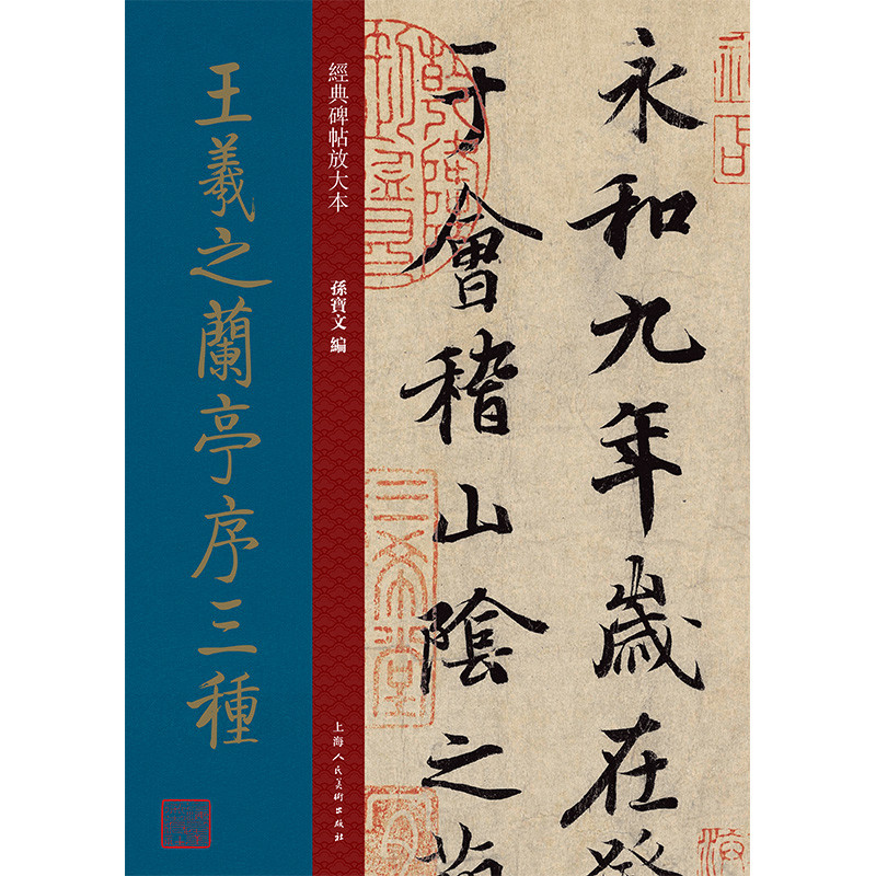 王羲之兰亭序三种孙宝文书法/篆刻/字帖书籍上海人民美术出版社新华书店正版