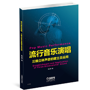 三维立体声音 社新华书店正版 建立及运用陈占邦音乐 上海音乐出版 新 流行音乐演唱