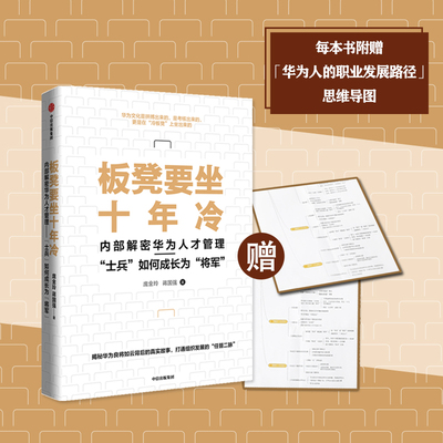 板凳要坐十年冷在华为如何从士兵成长为将军内部解密华为人才管理 庞金玲著 打破组织进化天花板探寻华为人才管理的核心奥秘正版