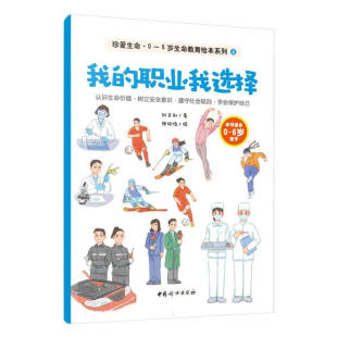 我的职业我选择-珍爱生命.0~6岁生命教育绘本系列(6) 刘文利 著 建立初步的人生规划 中国妇女出版社 新华正版书籍