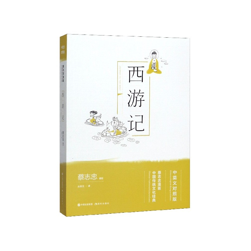 西游记(中英文对照版)-蔡志忠漫画中国传统文化