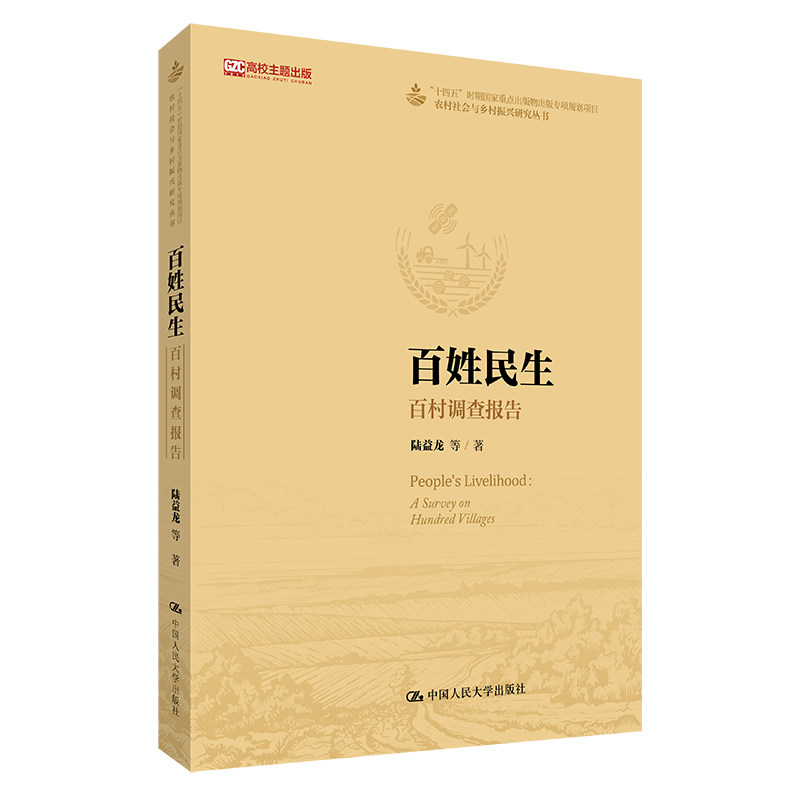 百姓民生：百村调查报告 陆益龙  中国人民大学出版社  社会学理论与方法 新华正版书籍