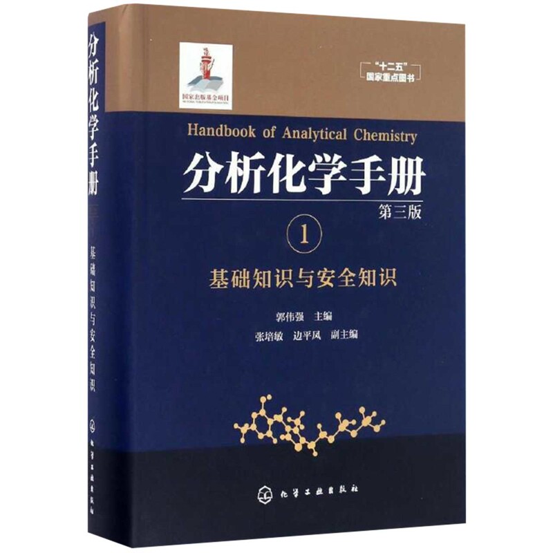 分析化学手册(1)-基础知识与安全知识(第3版)郭伟强 主编  张培敏、边平凤 副主编大学教材化学工业出版社新华书店正版