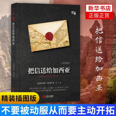 把信送给加西亚(精装插图版)哈伯德的书 培养职业道德外国名著书籍 团队企业管理L导理念 自动自发没有借口 员工职业教育书籍