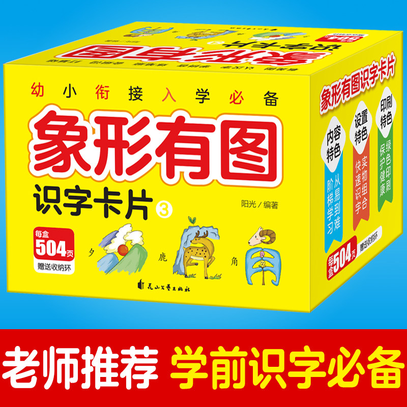 象形有图识字卡片3幼儿识字卡片幼小衔接bb背教材幼儿园基础启蒙早教宝宝看图识字卡学龄前儿童认字卡2-3-6岁学汉字宝宝益智书