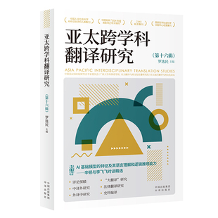 亚太跨学科翻译研究（第十六辑）罗选民 主编英语学术著作中译出版社新华书店正版