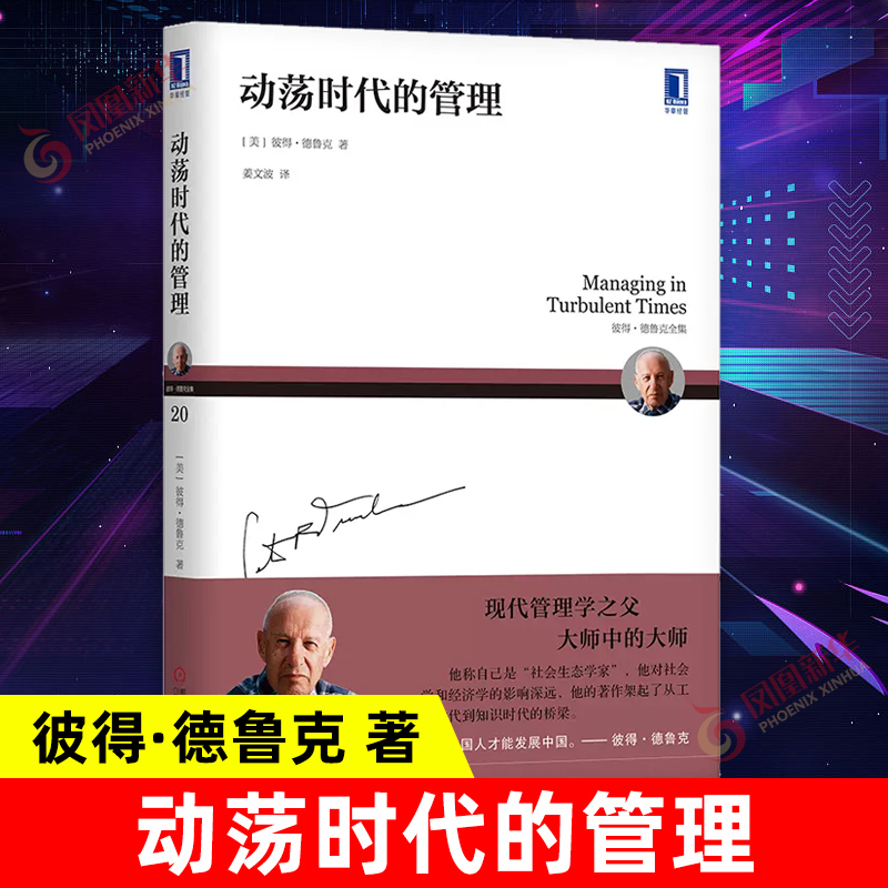 动荡时代的管理 彼得 德鲁克 著 现代管理学 企业经营管理参考书籍 跨国工作建立维护和运行组织过程解读 机械工业出版社 新华正版