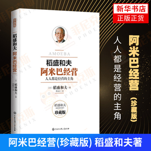 阿米巴经营(珍藏版)  稻盛和夫著 管理书籍 活法干法心法经瓷哲学作者稻盛和夫管理方面的书籍 9787500097167 企业管理正版书籍