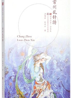 常州乱针绣