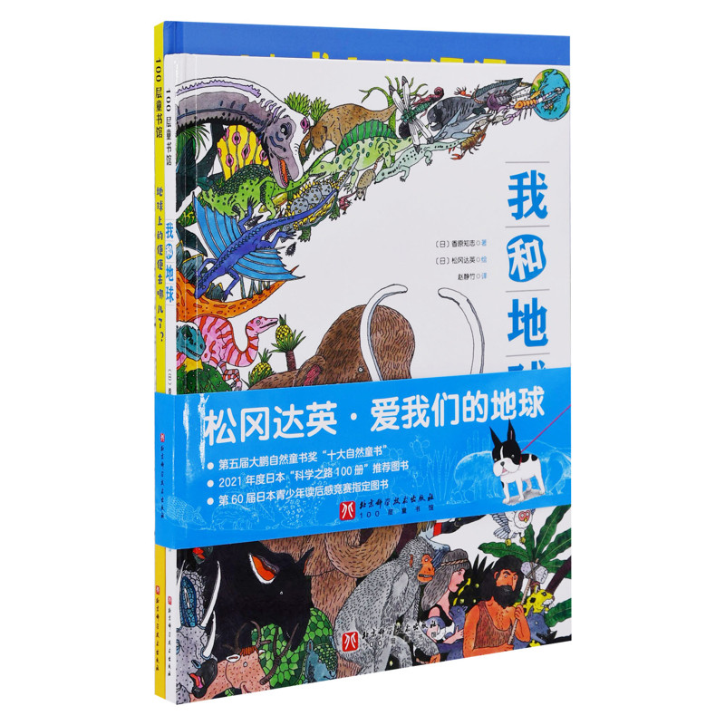 松冈达英:爱我们的地球(全2册)(日)松冈达英;(日)香原知志科普百科北京科学技术出版社新华书店正版
