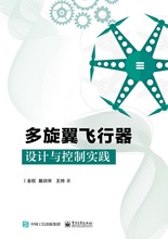 多旋翼飞行器设计与控制实践